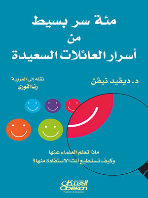 cover image of مئة سر بسيط من أسرار السعداء